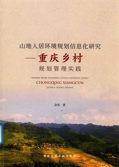 《山地人居环境规划信息化研究 重庆乡村规划管理实践》金伟 2018版