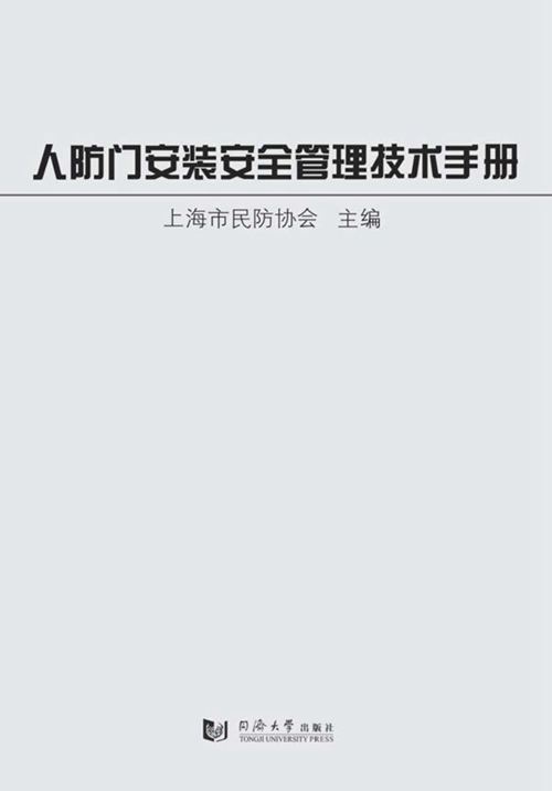 《人防门安装安全管理技术手册》