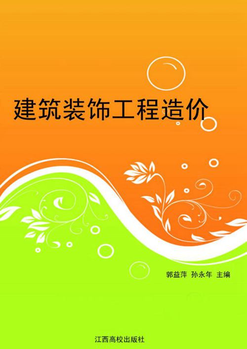 《建筑装饰工程造价》郭益萍、孙永年