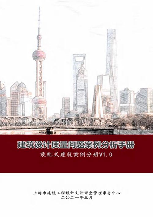 建筑设计质量问题案例分析手册-装配式建筑案例分册 V1.0