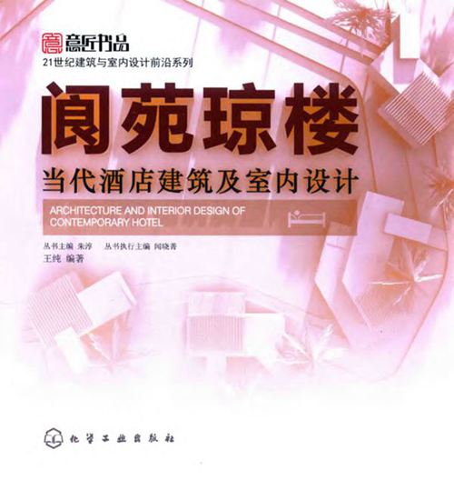 《阆苑琼楼 当代酒店建筑及室内设计》朱淳、闻晓菁、王纯