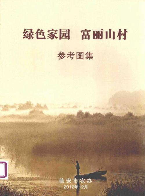 《绿色家园富丽山村参考图集》
