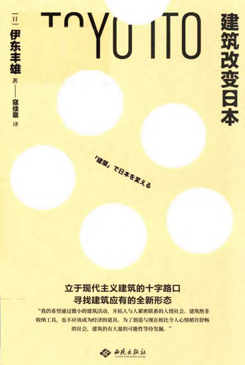 《建筑改变日本》（日）伊东丰雄