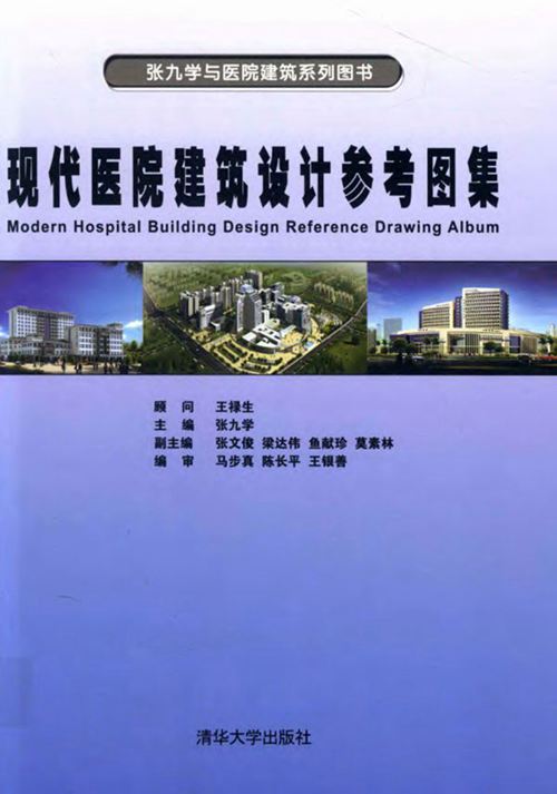 《现代医院建筑设计参考图集》张九学