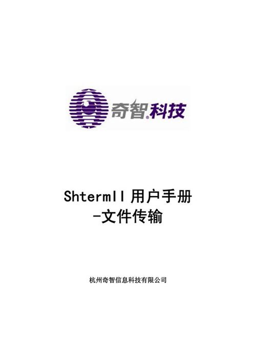 ShtermII.用户手册文件传输