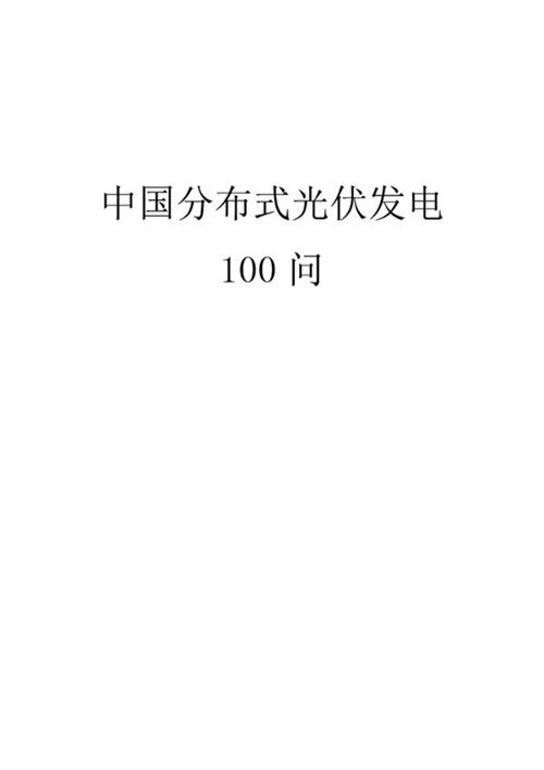 《中国分布式光伏发电100问》中科院
