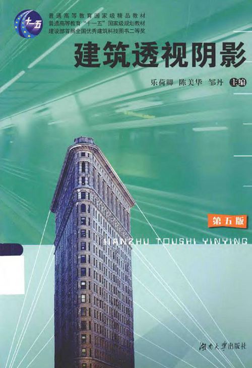 高清《建筑透视阴影 第五版》乐荷卿、陈美华、邹丹