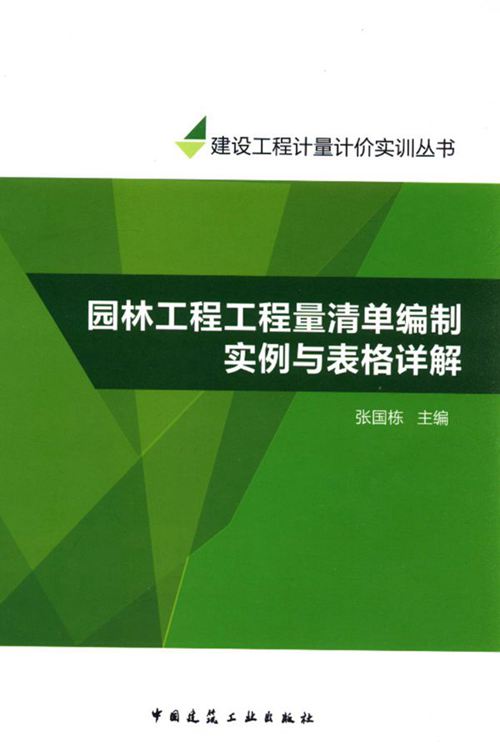 《园林工程工程量清单编制实例与表格详解》