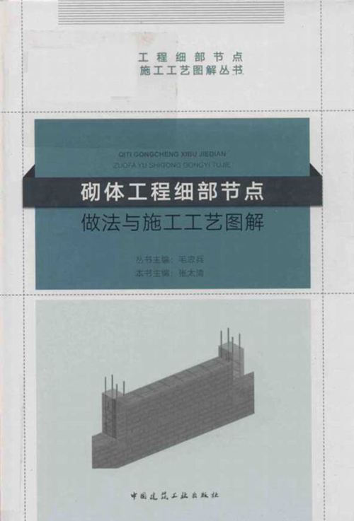 2018版《砌体工程细部节点做法与施工工艺图解》张太清