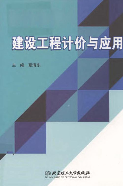 《建设工程计价与应用》夏清东 2019版