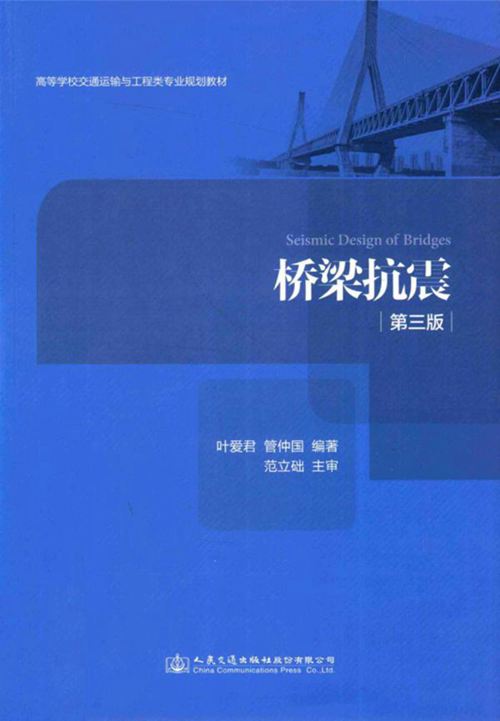 《桥梁抗震（第三版）》叶爱君、管仲国