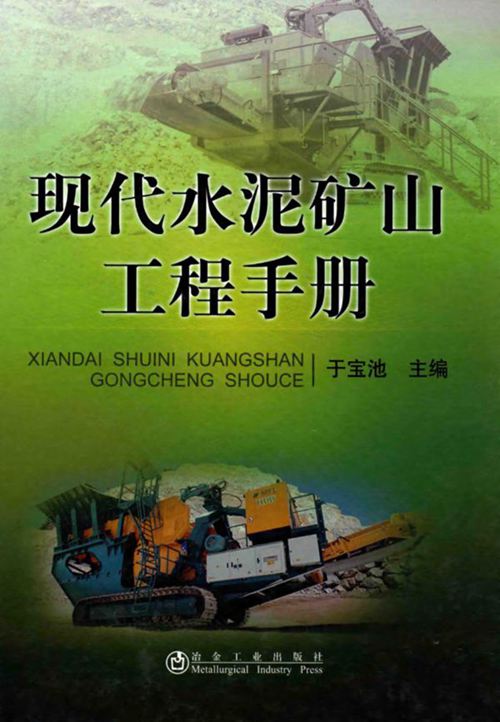 《现代水泥矿山工程手册》于宝池