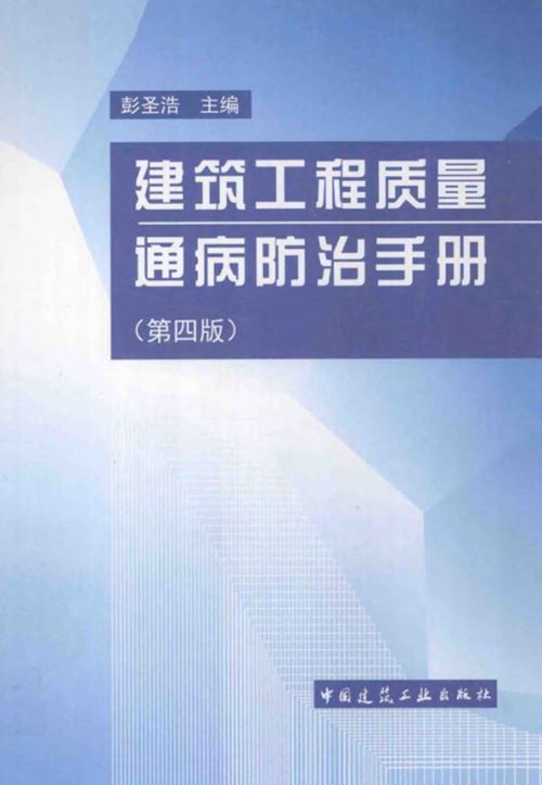 高清带书签《建筑工程质量通病防治手册（第四版）》 彭圣浩