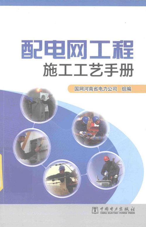 《配电网工程施工工艺手册》国电河南省电力公司