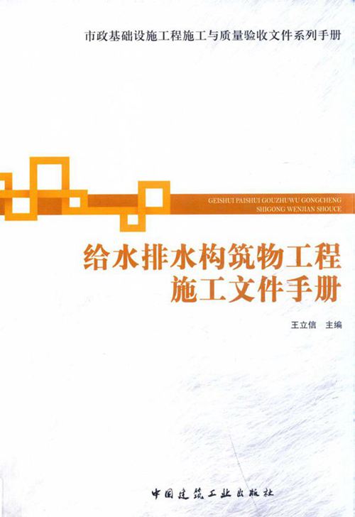 《给水排水构筑物工程施工文件手册》王立信