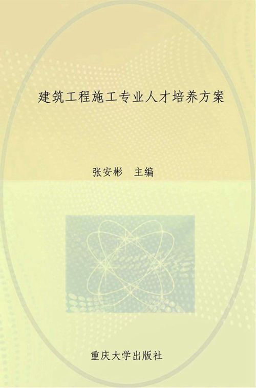 《建筑工程施工专业人才培养方案》张安彬