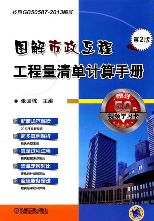 《图解市政工程工程量清单计算手册（第2版）》 张国栋