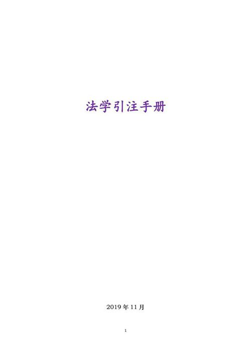 法学引注手册(2019年)