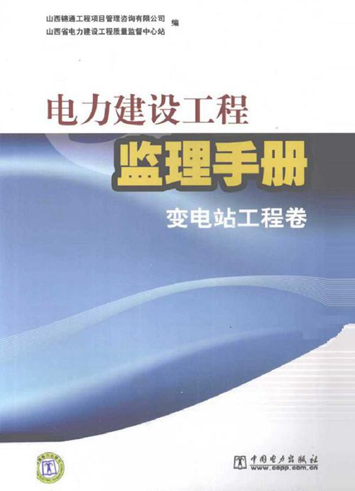 电力建设工程监理手册 变电站工程卷