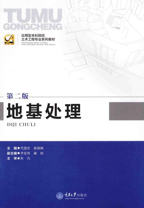 《地基处理》第二版 代国忠 吴晓枫