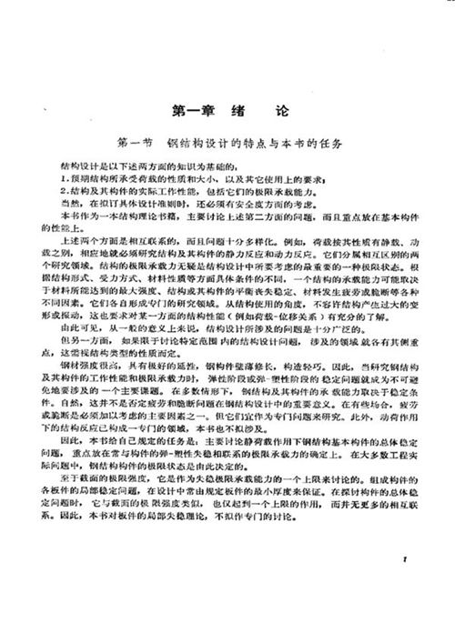 《钢结构构件稳定理论》吕烈武