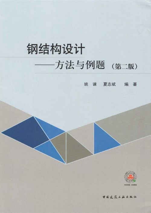钢结构设计方法与例题（第二版） 姚谏、夏志斌 2019版