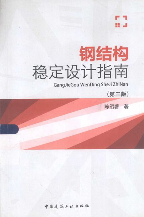 无水印《钢结构稳定设计指南（第三版）》陈绍蕃