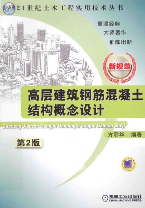 《高层建筑钢筋混凝土结构概念设计》新规范第2版 方鄂华