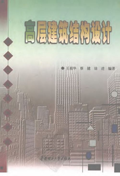 《高层建筑结构设计》王祖华