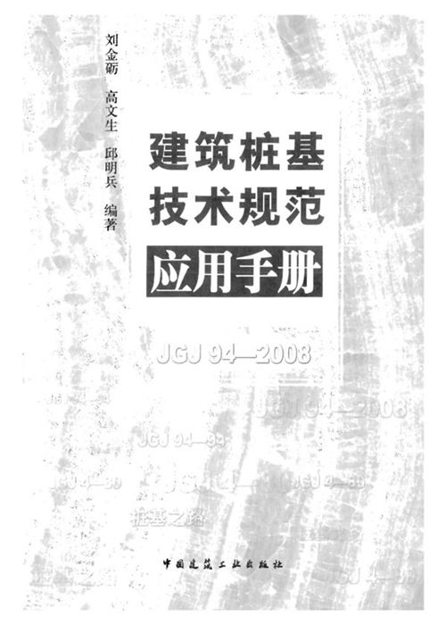 《建筑桩基技术规范应用手册》刘金砺 高文生 邱明兵