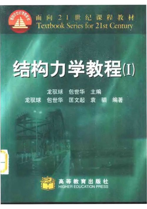 结构力学教程(Ⅰ) 清华大学