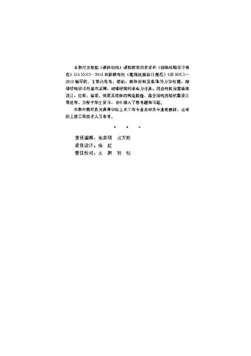 PDF版《砌体结构》三校合编、丁大钧