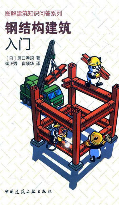 《钢结构建筑入门》原口秀昭（日）著 崔正秀、崔硕华 译