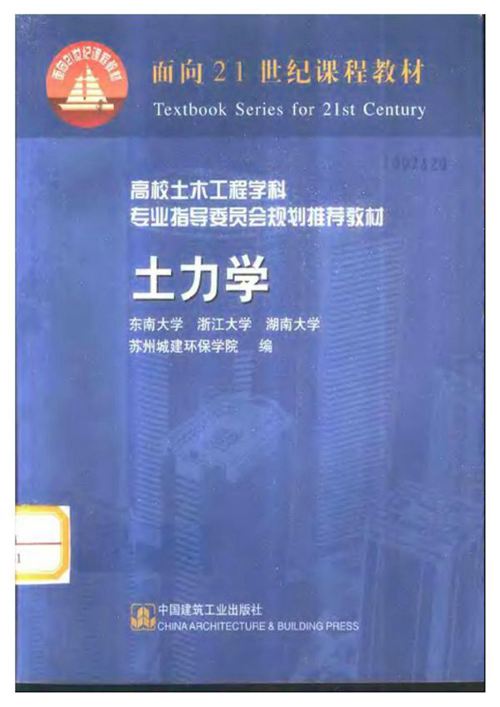 《土力学》东南大学等四校合编版