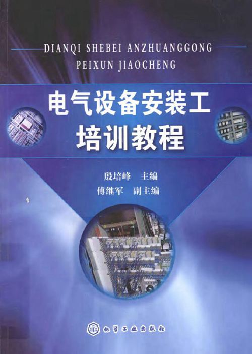 电气设备安装工培训教程