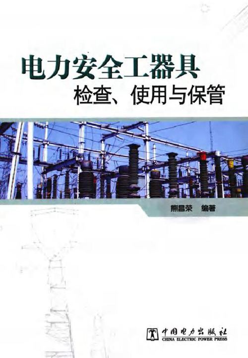 电力安全工器具检查使用与保管