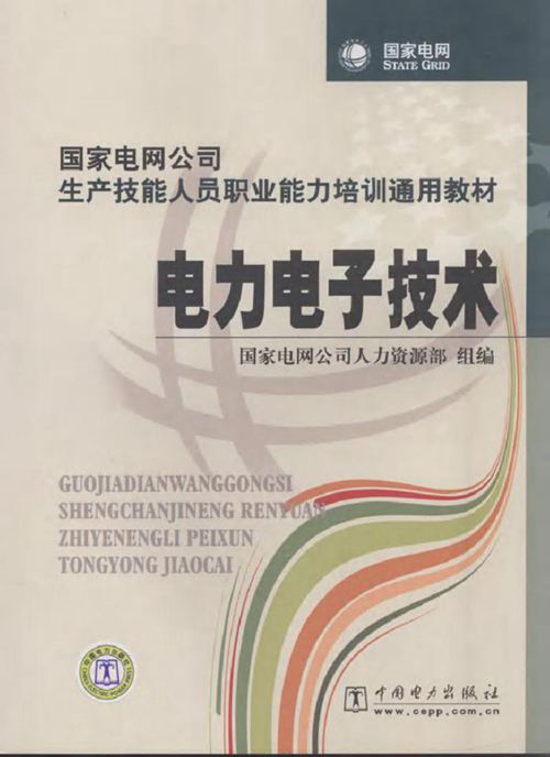 电力电子技术 (国家电网公司人力资源部组编) (2010版)
