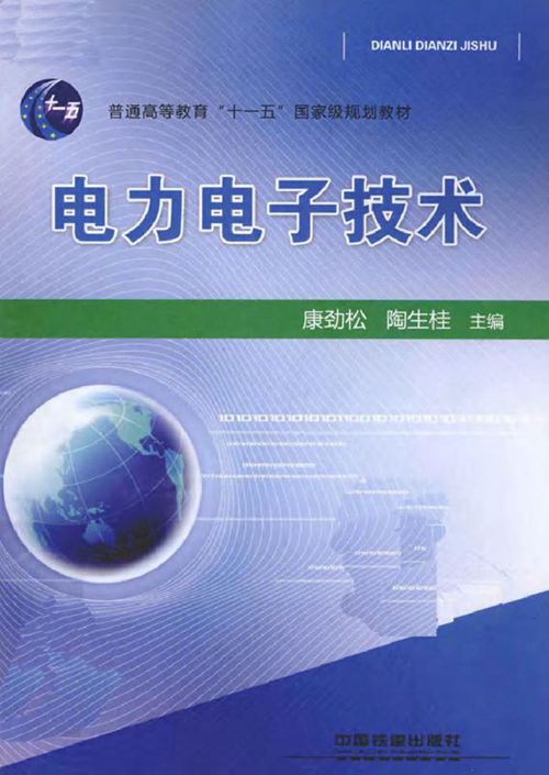 电力电子技术 (康劲松,陶生桂) (2010版)