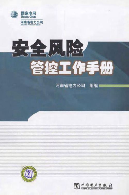 安全风险管控工作手册
