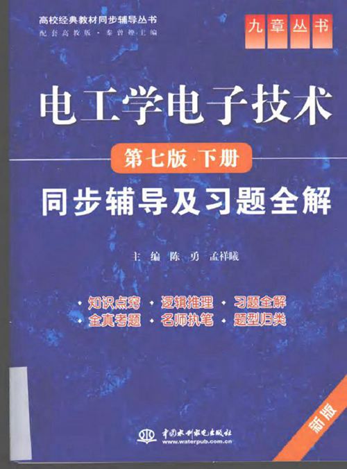 《电工学电子技术（第7版.下册）》同步辅导及习题全解