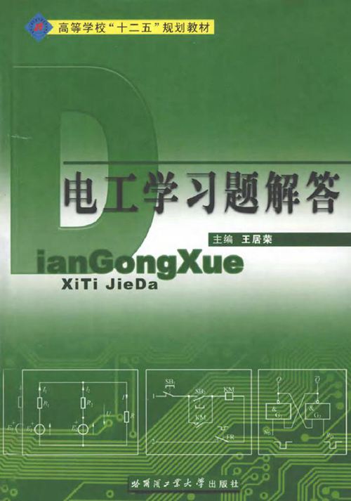 电工学（含习题解答）(2011版)
