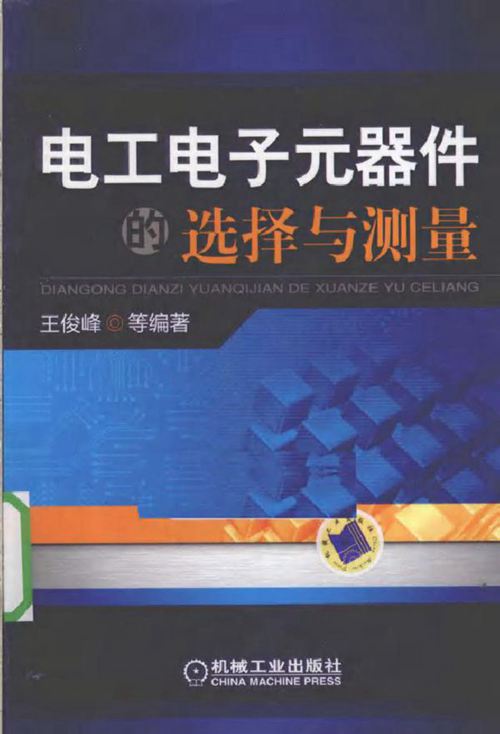 电工电子元器件的选择与测量