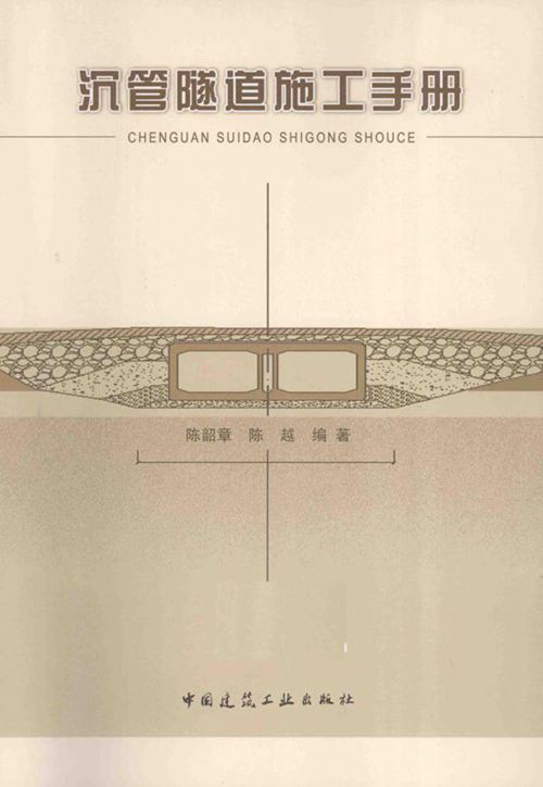 《沉管隧道施工手册》陈韶章 陈越