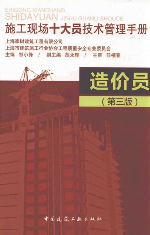 《施工现场十大员技术管理手册 造价员(第三版)》邹小峰