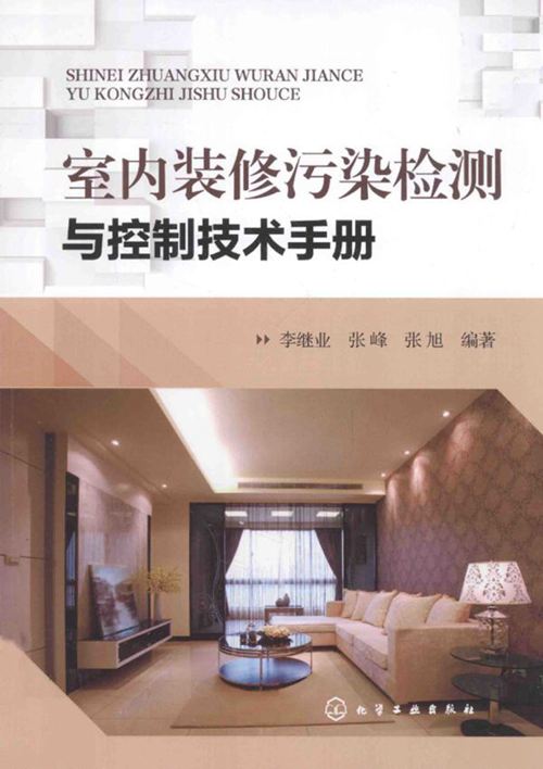 《室内装修污染检测与控制技术手册》李继业 张峰 张旭