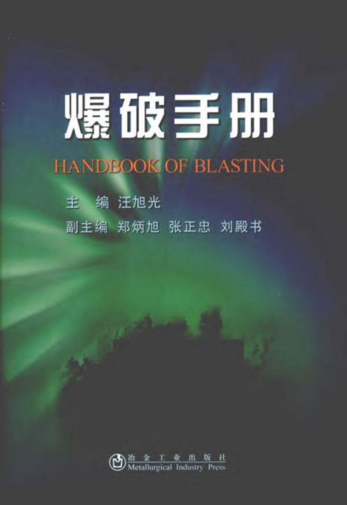 完整版《爆破手册》汪旭光