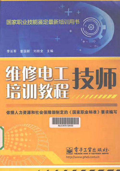 维修电工技师培训教程 (2011版)