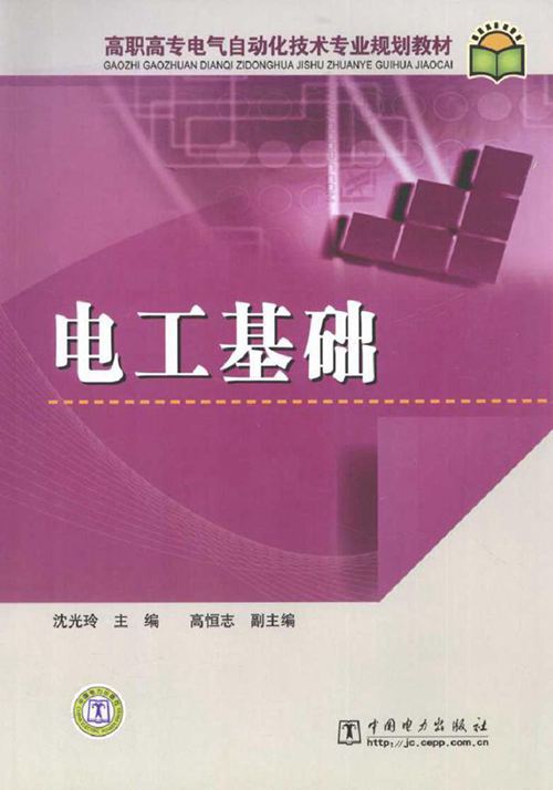 电工基础 (沈光玲) (2010版)