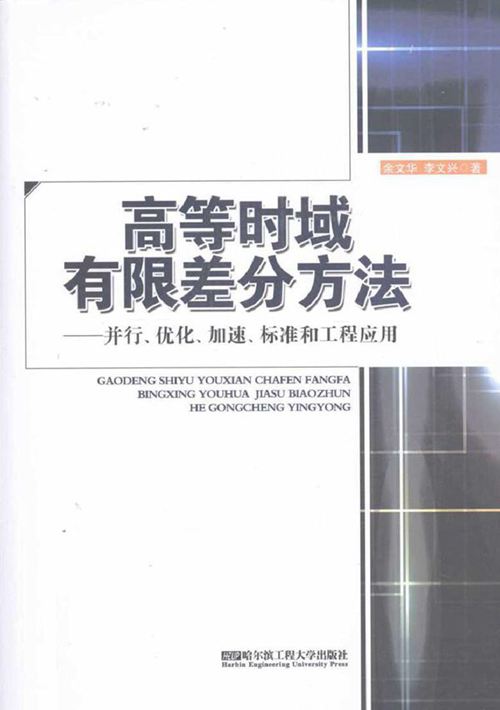 高等时域有限差分方法 并行 优化 加速 标准和工程应用