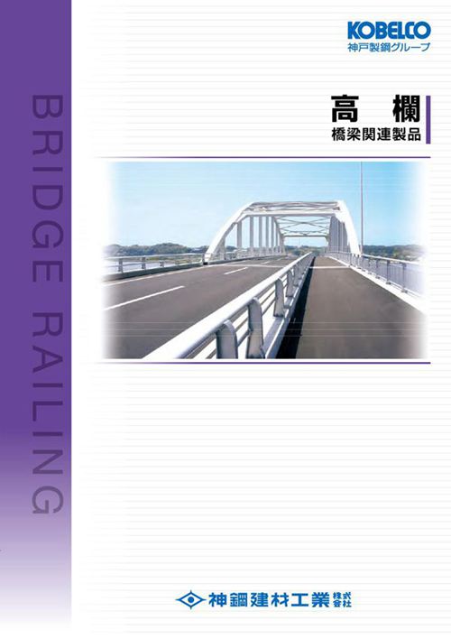 《桥梁景观护栏、栏杆》神钢建筑工业 日文版